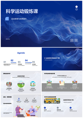 科学运动原理提升锻炼课效果PPT模板