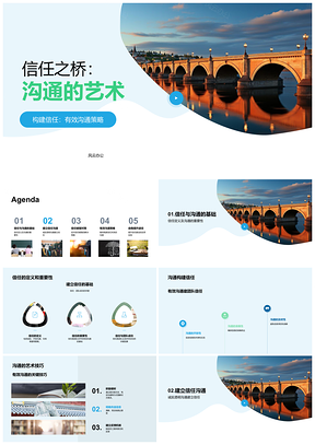 2025信任之桥团队沟通策略筑建PPT模板