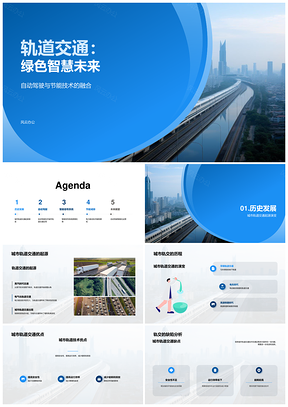 智慧绿色未来城轨创新驱动出行PPT模板