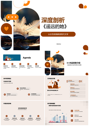 遥远她女性主义与现代文学社会地位探析PPT模板