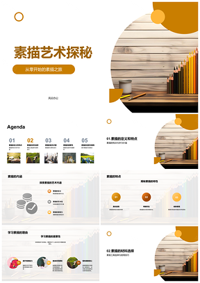 素描艺术技巧工具与构图解析PPT模板
