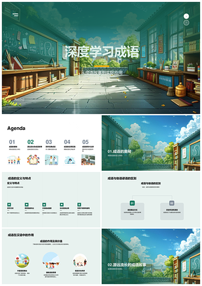 深度学习成语故事应用课件