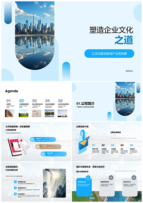 房企文化塑造业务发展使命愿景PPT模板