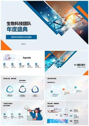 生物科技团队盛典启科研突破展未来蓝图PPT模板