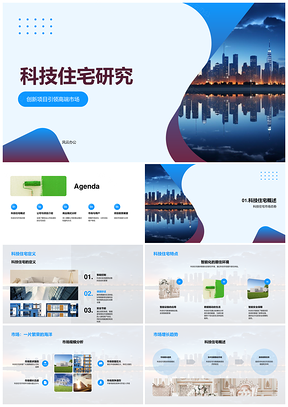 科技住宅创新项目高端市场创业公司商业模式PPT模板