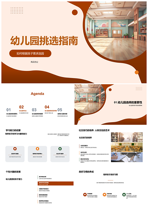 家长选园指南孩子需求教师建筑PPT模板