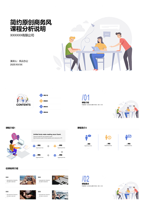 2025原创简约商务风课程分析说明插画PPT模板