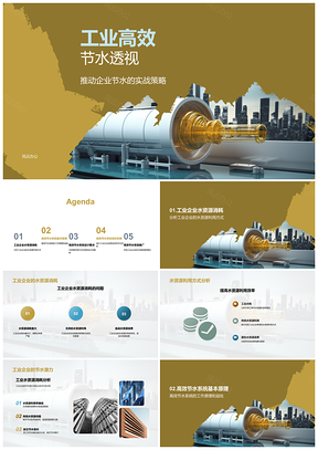 2025工业企业高效节水系统设计应用与数据分析评估PPT模板