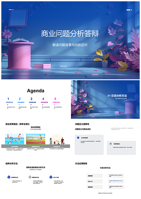 商业分析答辩策略方案设计与趋势评估PPT模板