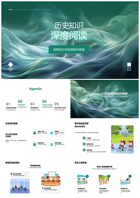 初三历史深度阅读批判思维脉络传承课件