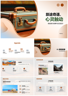 复古箱载文化旅途奇遇启心灵故事PPT模板