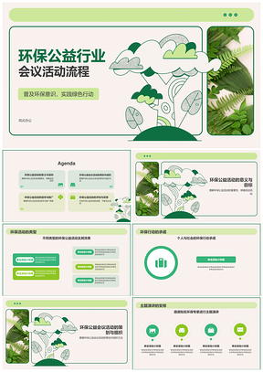 环保公益会议活动流程分工协作计划PPT模板