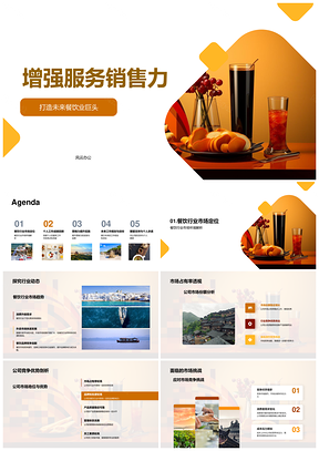 2025餐饮服务销售力创新营销团队协作优化桌设提升份额满意增长PPT模板