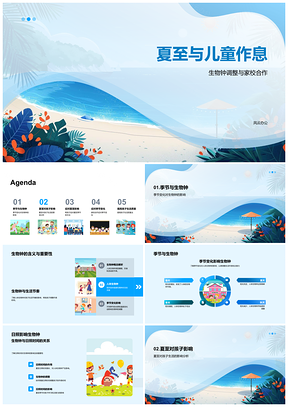 夏至儿童作息调整家校合作应对季节变化PPT模板