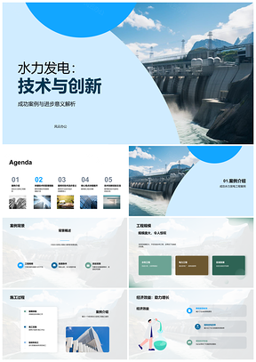 水力发电工程新型水轮机施工管理与效益案例PPT模板