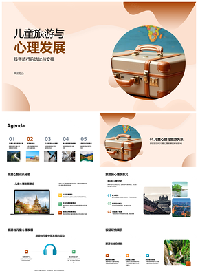 儿童旅行心理发展亲子安全选址专家指南PPT模板