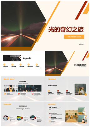2025光的反射折射传播速度与棱镜探秘PPT模板