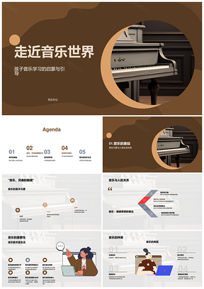 音乐启蒙教育基础与生活价值PPT模板