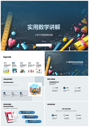 实用数学讲解PPT模板