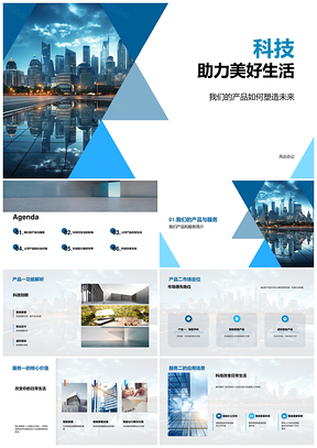 2025科技产品服务定位未来城市生活PPT模板
