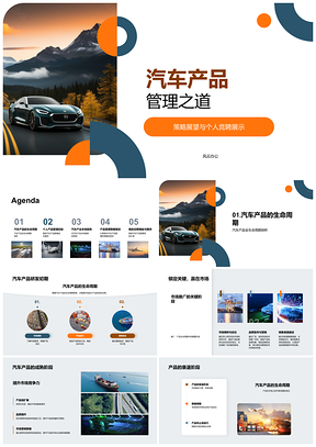 汽车产品电动化智能化管理策略展望PPT模板