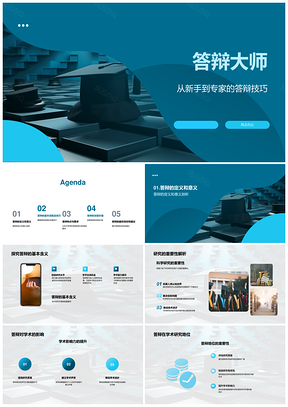2025答辩大师学术答辩技巧步骤与时间控制PPT模板