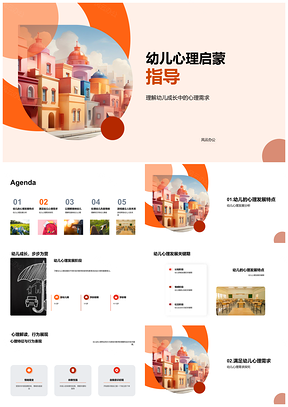 幼儿心理启蒙教师指导发展阶段行为策略PPT模板