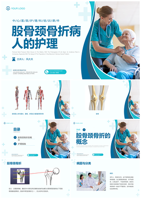 蓝绿实拍医疗护理股骨骨折查房培训课件