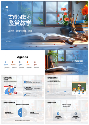 2025高中古诗词艺术鉴赏语言韵律意象意境教学PPT模板
