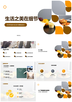 现代人健康饮食生活习惯教育细节PPT模板