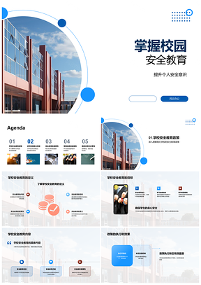 校园安全教育强化安全意识与自救技能PPT模板