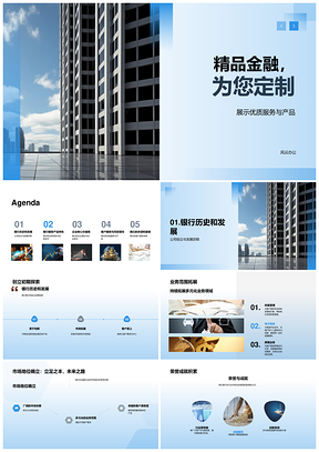 精品金融优服广铸银行卓越成就PPT模板