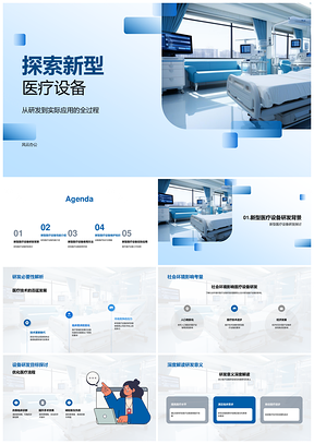 新型医疗设备研发效能维护与临床社会影响PPT模板