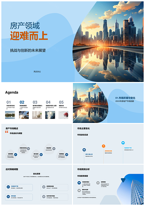 2025房产挑战创新迎市场变局高楼绩效团队坚韧展未来PPT模板
