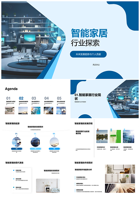 智能家居物联网发展趋势市场现状未来核心竞争力PPT模板