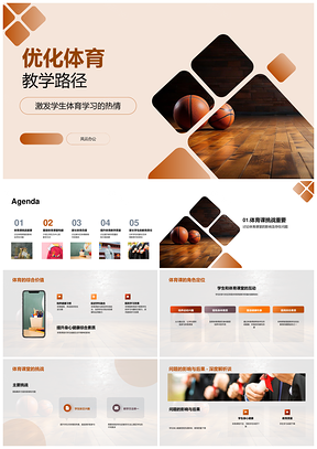 篮球教学路径优化中教师角色责任PPT模板