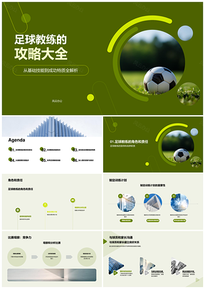 足球教练成功指导球员训练责任培养观察PPT模板