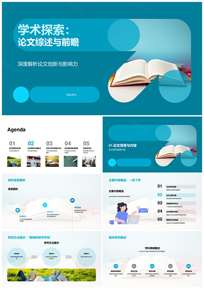 学术探索论文综述前瞻创新研究PPT模板