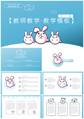 2025蓝色卡通萌宠教师幼小校园教学PPT模板