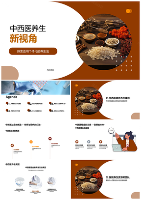 中西医结合养生之道健康生活方式PPT模板