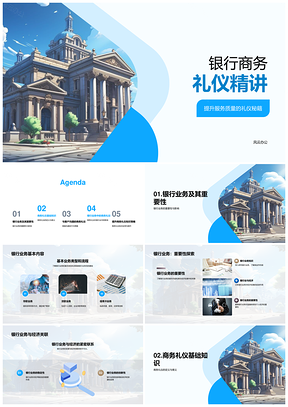 银行商务礼仪培训提升服务职业形象PPT模板