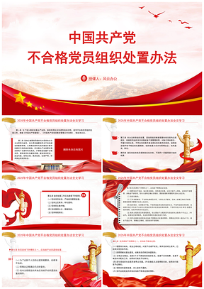 2024中国共产党不合格党员组织处置办法全文学习课件