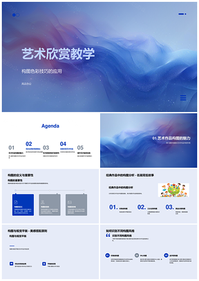 艺术欣赏构图色彩技巧视觉情感教学PPT模板
