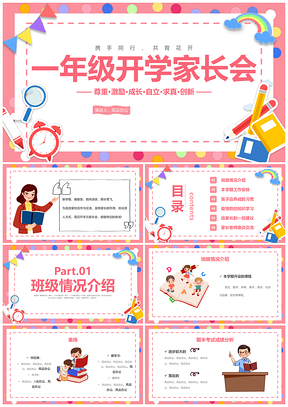 粉色卡通简约一年级开学家长会共育花开卡片PPT模板