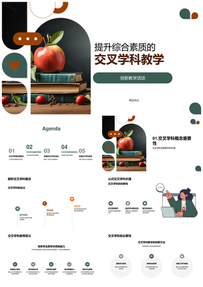 交叉学科创新教学提升幼儿综合素质PPT模板
