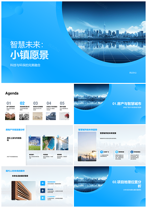 智慧未来小镇科技环保融地产愿景PPT模板