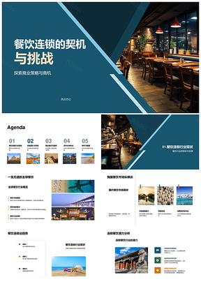 全球餐饮连锁战略融资与团队合作PPT模板