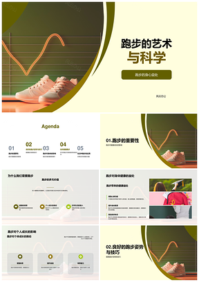 跑步艺术科学强身心技巧体态跑鞋健康PPT模板