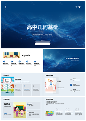 高中二年级几何图形基础教学课件