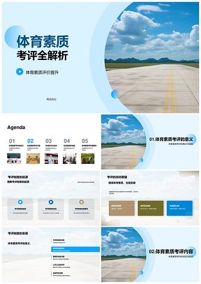 体育素质考评制度体能技能篮球框解析PPT模板
